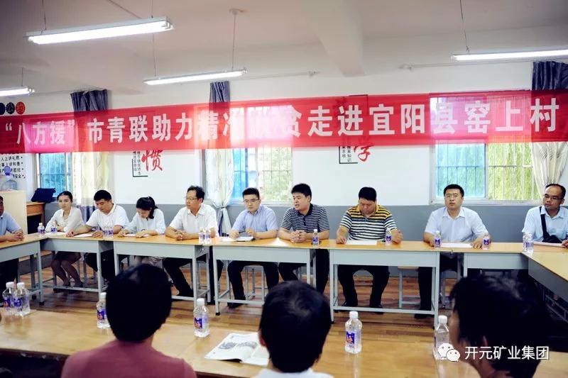 八方援│走進(jìn)宜陽(yáng)縣窯上村，開(kāi)元礦業(yè)集團(tuán)助力市青聯(lián)精準(zhǔn)扶貧