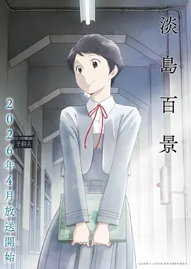 夜行电车 番剧在线观看